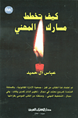 غلاف كيف تخطط مسارك المهني