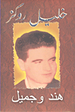 غلاف هند وجميل