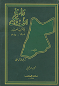تاريخ الأردن في القرن العشرين 1958 - 1995