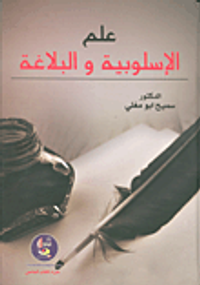 غلاف علم الاسلوبية والبلاغة