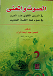 الصوت والمعنى في الدرس اللغوي عند العرب في ضوء علم اللغة الحديث