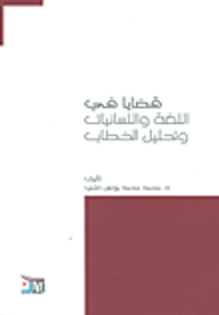 قضايا في اللغة واللسانيات وتحليل الخطاب