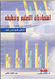 اقتصاديات التعليم وتخطيطه