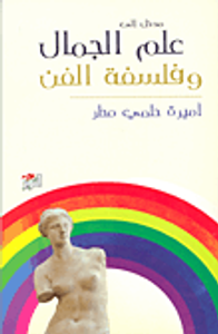 مدخل إلى علم الجمال وفلسفة الفن