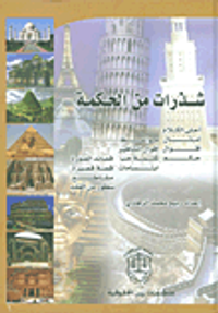 شذرات من الحكمة