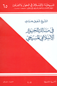 في مسالك الحوار الإسلامي المسيحي