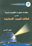 انعكاسات التطورات الإقليمية والدولية على العلاقات العربية - الإسرائيلية
