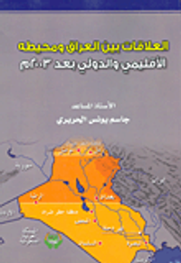 العلاقات بين العراق ومحيطه الاقليمي والدولي بعد 2003