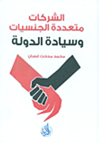 الشركات متعددة الجنسيات وسيادة الدولة