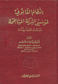 النظام القانوني لمؤسسي الشركة المساهمة - دراسة مقارنة