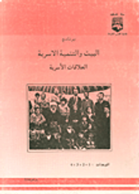 برنامج البيت والتنمية الأسرية: العلاقات الأسرية