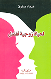 لحياة زوجية أفضل