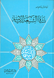 نشأة الشيعة الإمامية