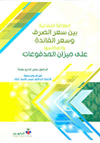 العلاقة التبادلية بين سعر الصرف وسعر الفائدة وانعكاسها على ميزان المدفوعات