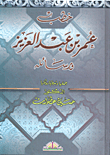 خطب عمر بن عبد العزيز ورسائله