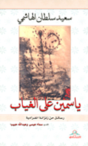 ياسمين على الغياب؛ رسائل من زنزانة انفرادية