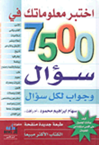 غلاف اختبر معلوماتك في 7500 سؤال وجواب لكل سؤال