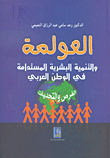 العولمة والتنمية البشرية المستدامة في الوطن العربي