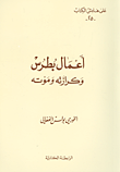 أعمال بطرس وكرازته وموته