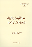 بين الرسل والأنبياء بين بطرس وأشعيا