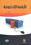 الأرشفة الإلكترونية