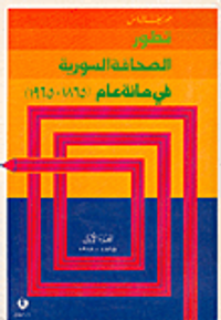 تطور الصحافة السورية في مائة عام (1865-1965)