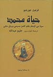 حياة محمد - سيرة نبي الإسلام بقلم كاهن مسيحي وروائي عالمي