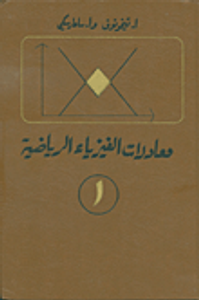 معادلات الفيزياء الرياضية