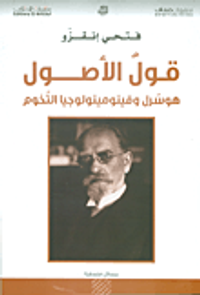 قول الأصول؛ هوسرل وفينومينولوجيا التخوم