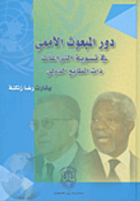 دور المبعوث الأممي في تسوية النزاعات ذات الطابع الدولي
