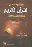 الإرشاد والتوجيه بين القرآن الكريم وبعض النظريات الحديثة