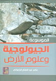 الموسوعة الجيولوجية وعلوم الأرض