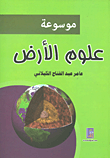 موسوعة علوم الأرض