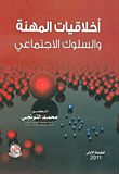 أخلاقيات المهنة والسلوك الإجتماعي