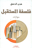 غلاف فلسفة المستقبل