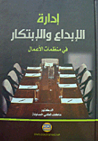إدارة الإبداع والابتكار في منظمات الأعمال
