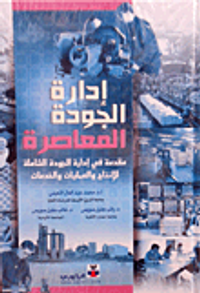 إدارة الجودة المعاصرة - مقدمة في إدارة الجودة الشاملة للإنتاج والعمليات والخدمات