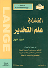 غلاف الشامل في علم التخدير