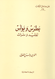 بطرس وبولس - تقليد وتراث