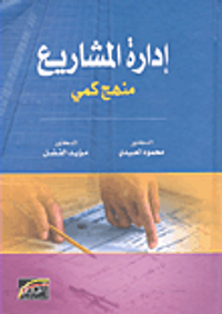 إدارة المشاريع - منهج كمي