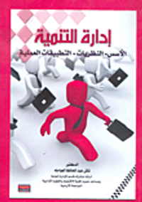 إدارة التنمية:  الأسس- النظريات-التطبيقات العلمية