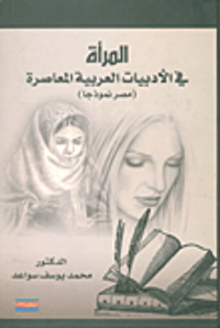 المرأة في الأدبيات العربية المعاصرة (مصر نموذجا)