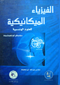 الفيزياء الميكانيكية للعلوم الهندسية