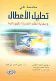 مقدمة في تحليل الأعطال وحماية نظم القدرة الكهربائية