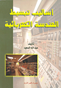 أساليب تبسيط الهندسة الكهربائية