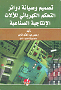 تصميم وصيانة دوائر التحكم الكهربائية