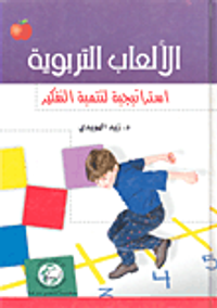 الألعاب التربوية - استراتيجية لتنمية التفكير