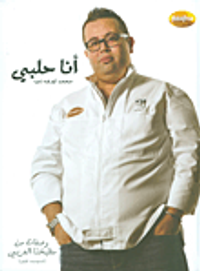 غلاف أنا حلبي؛ وصفات من مطبخنا العربي (الموسم الأول)