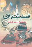 الفكر الجغرافي نشأته ومناهجه