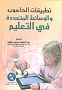 غلاف تطبيقات الحاسوب والوسائط المتعددة في التعليم